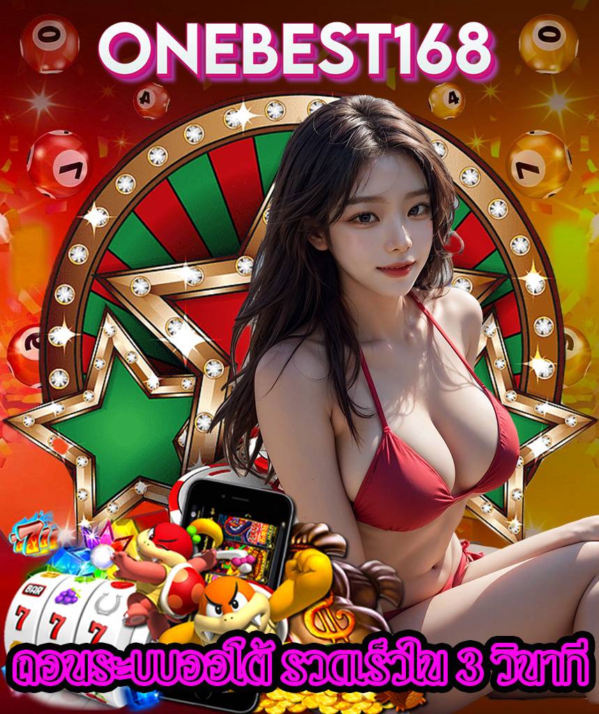 onebest168 เข้าสู่ระบบ