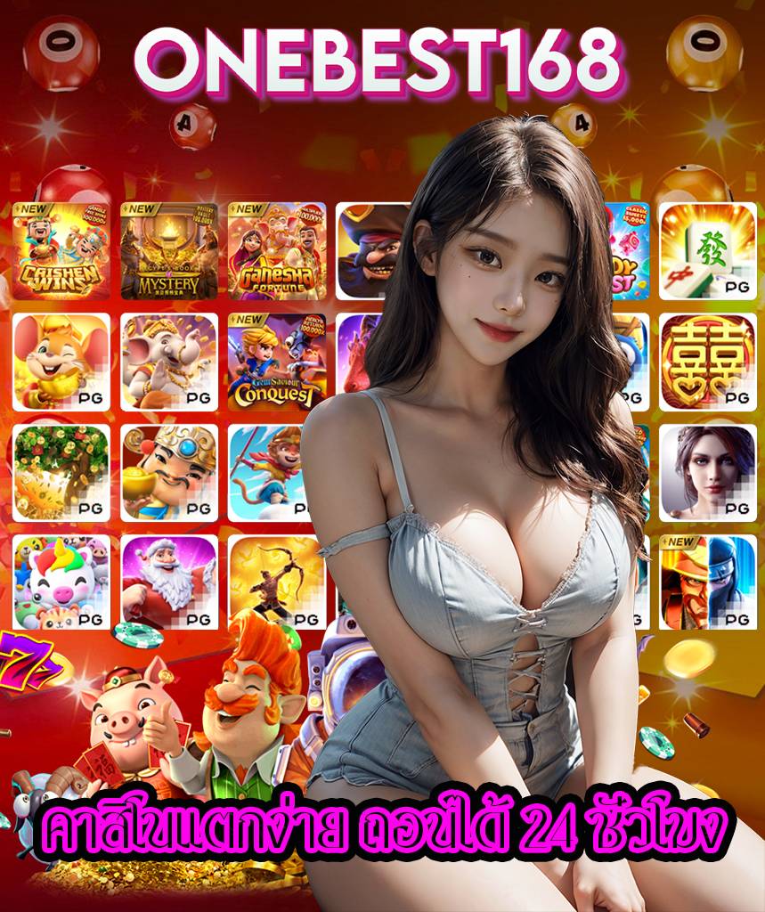 onebest168 ทางเข้า