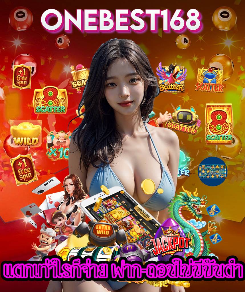 onebest168 สมัครสมาชิก