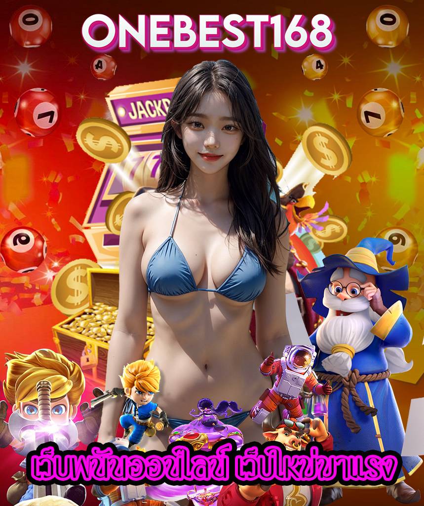 onebest168 เว็บคาสิโนออนไลน์